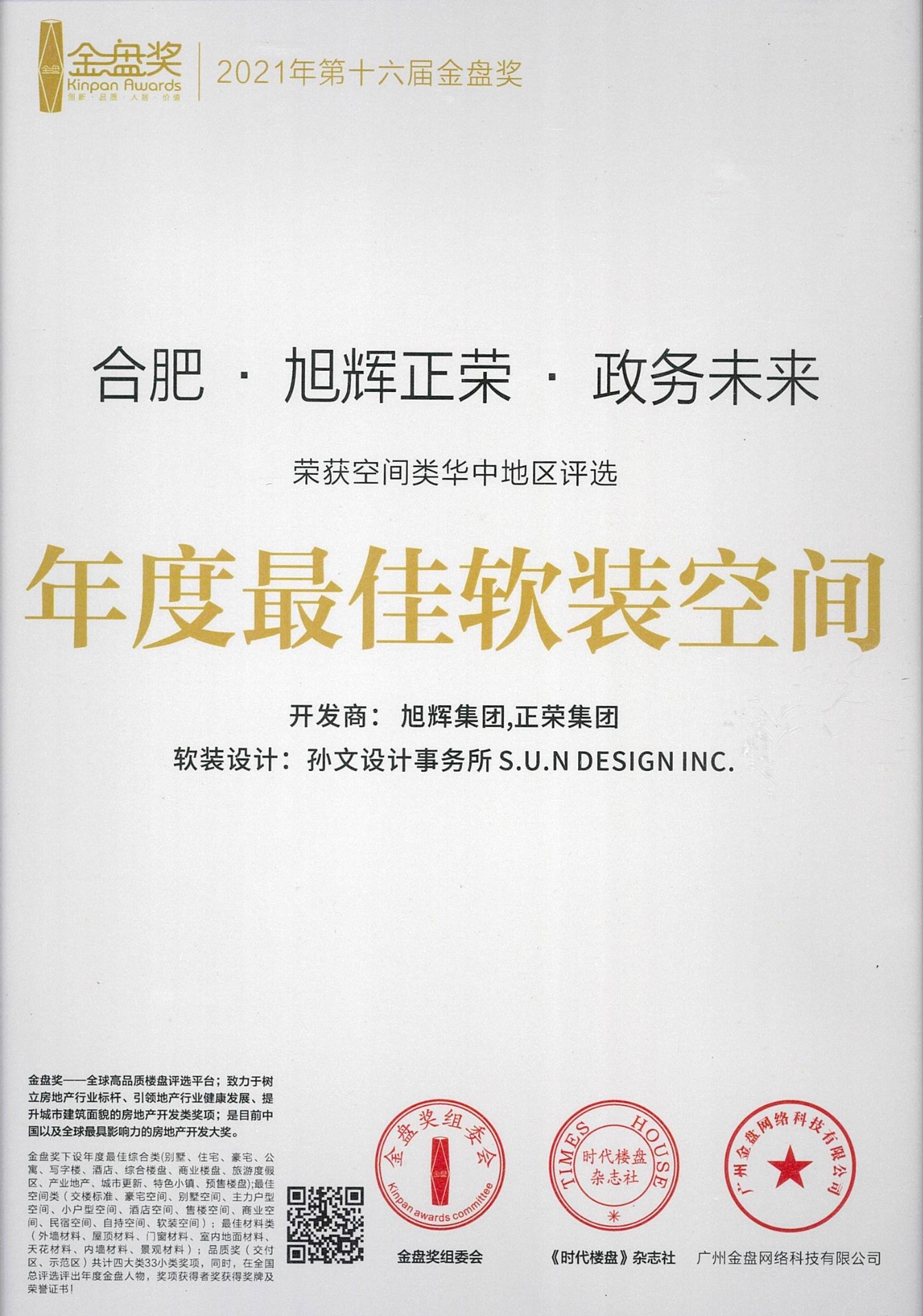 合肥 旭辉正荣 政务未来 年度最佳软装空间